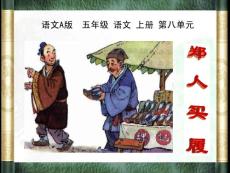 語文五年級(上) 21 寓言二則-鄭人買履 ppt 語文A版第九冊課件