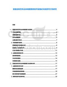 安提瓜和巴布達休閑度假項目開發(fā)模式與投資可行性研究