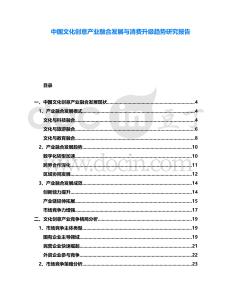 中國文化創(chuàng)意產(chǎn)業(yè)融合發(fā)展與消費升級趨勢研究報告
