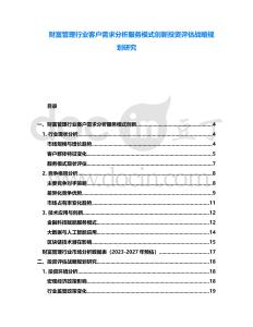 財(cái)富管理行業(yè)客戶需求分析服務(wù)模式創(chuàng)新投資評估戰(zhàn)略規(guī)劃研究