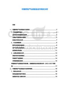 中國房地產(chǎn)私募基金運(yùn)作模式分析