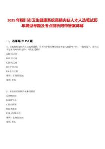 2025年銀川市衛(wèi)生健康系統(tǒng)高精尖缺人才人選筆試歷年典型考題及考點剖析附帶答案詳解