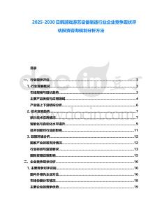 2025-2030日韓游戲游藝設(shè)備制造行業(yè)企業(yè)競(jìng)爭(zhēng)現(xiàn)狀評(píng)估投資咨詢規(guī)劃分析方法
