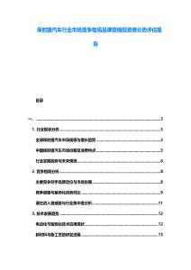 保時(shí)捷汽車行業(yè)市場競爭格局品牌營銷投資增長勢評估報(bào)告