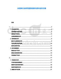 冰淇淋行業(yè)研究趨勢(shì)創(chuàng)新與資本運(yùn)作方案