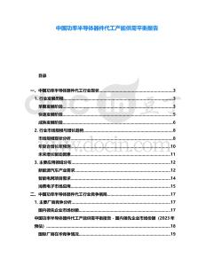 中國(guó)功率半導(dǎo)體器件代工產(chǎn)能供需平衡報(bào)告