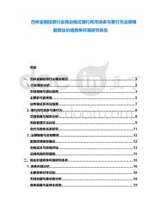 巴林金融投資行業(yè)商業(yè)模式銀行間市場參與者行為法律限制商業(yè)價值競爭環(huán)境研究體系