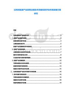 比利時(shí)能源產(chǎn)業(yè)政策法規(guī)技術(shù)突破投資評估布局發(fā)展方案研究