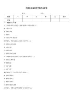 焊接技能直播教學(xué)題庫及答案