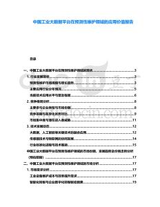 中國工業(yè)大數(shù)據(jù)平臺在預(yù)測性維護(hù)領(lǐng)域的應(yīng)用價值報告