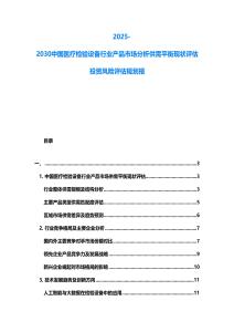 2025-2030中國(guó)醫(yī)療檢驗(yàn)設(shè)備行業(yè)產(chǎn)品市場(chǎng)分析供需平衡現(xiàn)狀評(píng)估投資風(fēng)險(xiǎn)評(píng)估規(guī)劃報(bào)