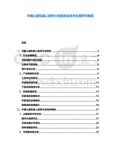 中國兒童機器人教育行業(yè)現(xiàn)狀及技術(shù)應(yīng)用研究報告