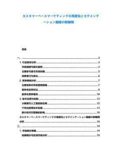 カスタマーベースマーケティングの高度化とセグメンテーション戦略の新展開