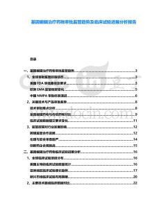 基因編輯治療藥物審批監(jiān)管趨勢及臨床試驗(yàn)進(jìn)展分析報(bào)告