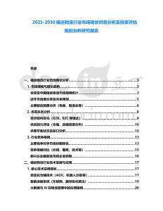2025-2030儲運物流行業(yè)市場現(xiàn)狀供需分析及投資評估規(guī)劃分析研究報告