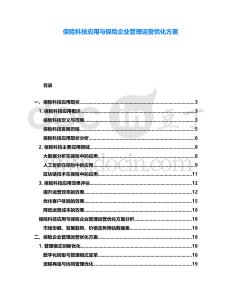 保險(xiǎn)科技應(yīng)用與保險(xiǎn)企業(yè)管理運(yùn)營(yíng)優(yōu)化方案