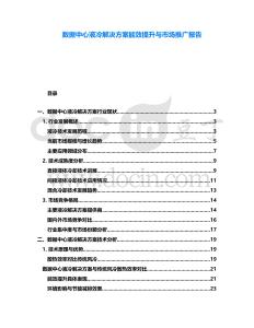 數(shù)據(jù)中心液冷解決方案能效提升與市場推廣報告