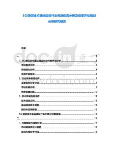 5G通信技術(shù)基站建設(shè)行業(yè)市場(chǎng)供需分析及投資評(píng)估規(guī)劃分析研究報(bào)告