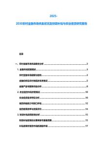 2025-2030農(nóng)村金融市場供血狀況及財政補貼與農(nóng)業(yè)信貸研究報告
