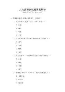 八大美德測(cè)試題答案解析