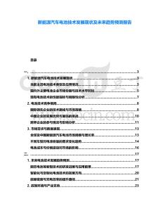 新能源汽車(chē)電池技術(shù)發(fā)展現(xiàn)狀及未來(lái)趨勢(shì)預(yù)測(cè)報(bào)告
