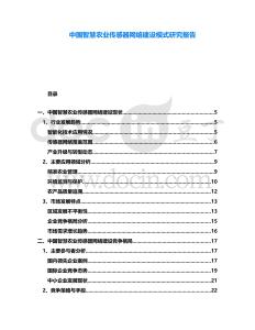 中國智慧農(nóng)業(yè)傳感器網(wǎng)絡(luò)建設(shè)模式研究報(bào)告