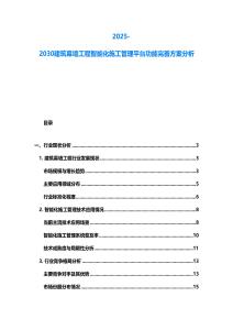 2025-2030建筑幕墻工程智能化施工管理平臺(tái)功能完善方案分析