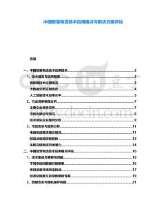 中國智慧物流技術(shù)應(yīng)用痛點與解決方案評估