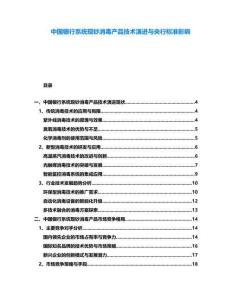中國銀行系統現鈔消毒產品技術演進與央行標準影響