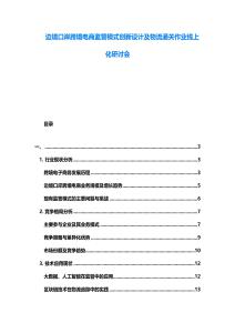 邊境口岸跨境電商監(jiān)管模式創(chuàng)新設(shè)計(jì)及物流通關(guān)作業(yè)線(xiàn)上化研討會(huì)