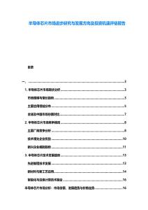 半導(dǎo)體芯片市場(chǎng)進(jìn)步研究與發(fā)展方向及投資機(jī)遇評(píng)估報(bào)告