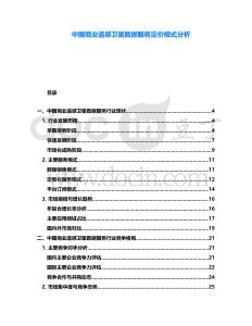 中國商業(yè)遙感衛(wèi)星數(shù)據(jù)服務(wù)定價模式分析