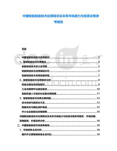 中國(guó)智能制造技術(shù)應(yīng)用現(xiàn)狀及未來(lái)市場(chǎng)潛力與投資決策參考報(bào)告