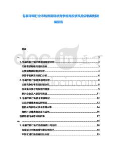 包裝印刷行業(yè)市場(chǎng)供需現(xiàn)狀競(jìng)爭(zhēng)格局投資風(fēng)險(xiǎn)評(píng)估規(guī)劃發(fā)展報(bào)告