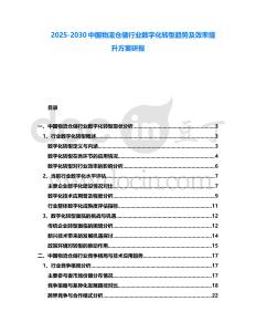 2025-2030中國物流倉儲行業(yè)數(shù)字化轉(zhuǎn)型趨勢及效率提升方案研報