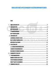 保險(xiǎn)業(yè)務(wù)創(chuàng)新分析及發(fā)展趨勢(shì)與投資管理策略研究報(bào)告