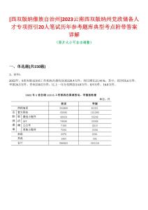 [西雙版納傣族自治州]2023云南西雙版納州黨政儲備人才專項招引20人筆試歷年參考題庫典型考點附帶答案詳解