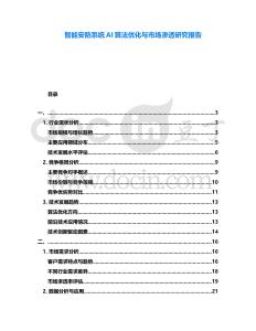 智能安防系統(tǒng)AI算法優(yōu)化與市場(chǎng)滲透研究報(bào)告