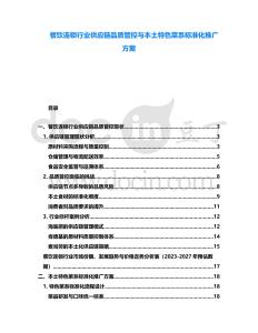 餐飲連鎖行業(yè)供應(yīng)鏈品質(zhì)管控與本土特色菜系標(biāo)準(zhǔn)化推廣方案