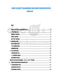保險(xiǎn)行業(yè)保險(xiǎn)產(chǎn)品創(chuàng)新服務(wù)方案及保險(xiǎn)市場(chǎng)投資競(jìng)爭(zhēng)優(yōu)勢(shì)探索分析