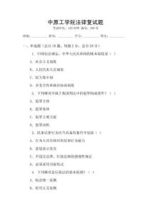 中原工學(xué)院法律復(fù)試題