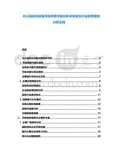 辦公自動化設備市場供需平衡分析未來定位行業(yè)投資規(guī)劃分析文檔