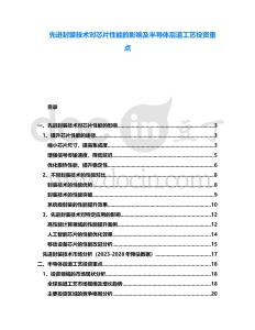 先進(jìn)封裝技術(shù)對(duì)芯片性能的影響及半導(dǎo)體后道工藝投資重點(diǎn)