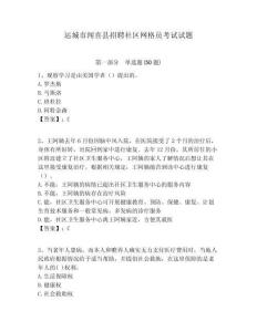 運(yùn)城市聞喜縣招聘社區(qū)網(wǎng)格員考試試題附答案詳解