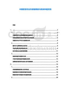 中國(guó)智慧農(nóng)業(yè)傳感器網(wǎng)絡(luò)與精準(zhǔn)種植實(shí)踐