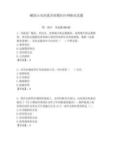 峨眉山市沙溪鄉招聘社區網格員真題附答案詳解