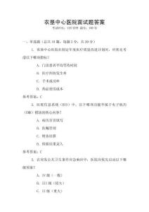 農(nóng)墾中心醫(yī)院面試題答案
