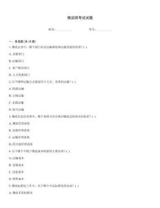 物流師考試試題