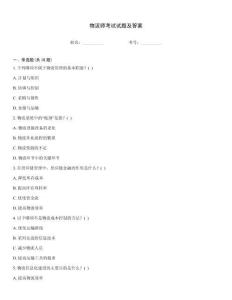 物流師考試試題及答案