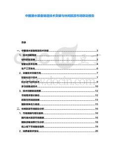 中國潛水裝備制造技術(shù)突破與休閑旅游市場聯(lián)動報告